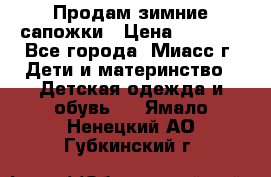 Продам зимние сапожки › Цена ­ 1 000 - Все города, Миасс г. Дети и материнство » Детская одежда и обувь   . Ямало-Ненецкий АО,Губкинский г.